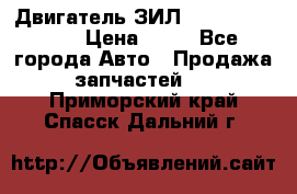 Двигатель ЗИЛ  130, 131, 645 › Цена ­ 10 - Все города Авто » Продажа запчастей   . Приморский край,Спасск-Дальний г.